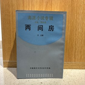 中国现代文学史参考资料——海派小说专辑 10册合售 上海书店 （花厅夫人、前程、大上海的毁灭、两间房、结婚十年正续、退职夫人自传、绅士淑女图、凤仪园、忘情草、新路）