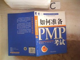 PMP认证考试权威参考书：如何准备PMP考试（第4版）