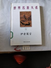 世界名著大系（伊索寓言）