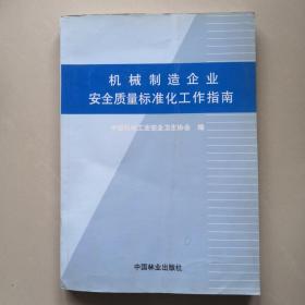 机械制造企业安全质量标准化工作指南