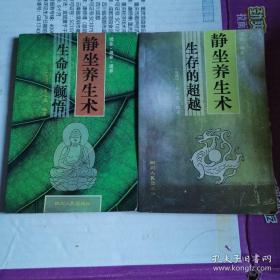 《静坐养生术》（上下两册全 ，【上册 生命的顿悟 下册 生存的超越。各家各派的静坐修炼法简直一览无余