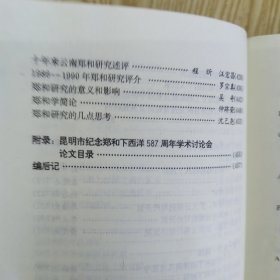 郑和论丛.第一辑（8品大32开书脊歪斜外观有磨损1993年1版1印2500册458页36万字）57027