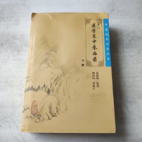 医学衷中参西录（下册）