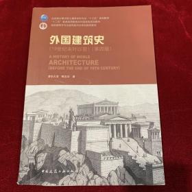 外国建筑史（19世纪末叶以前）（第四版）