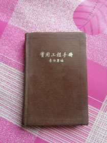 实用工程手册