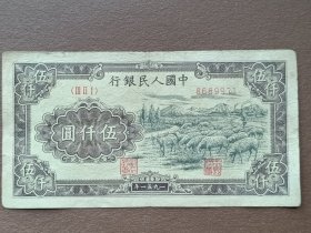 第一套人民币五千元大绵羊原票一枚