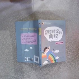 语文可以这样学：穿越时空的典故