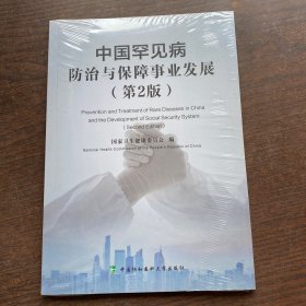 正版现货 中国罕见病防治与保障事业发展(第2版) 国家卫生健康委员会 编 网络书店 正版图书