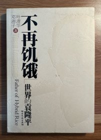 稀见！【袁隆平签赠本】不再饥饿：世界的袁隆平