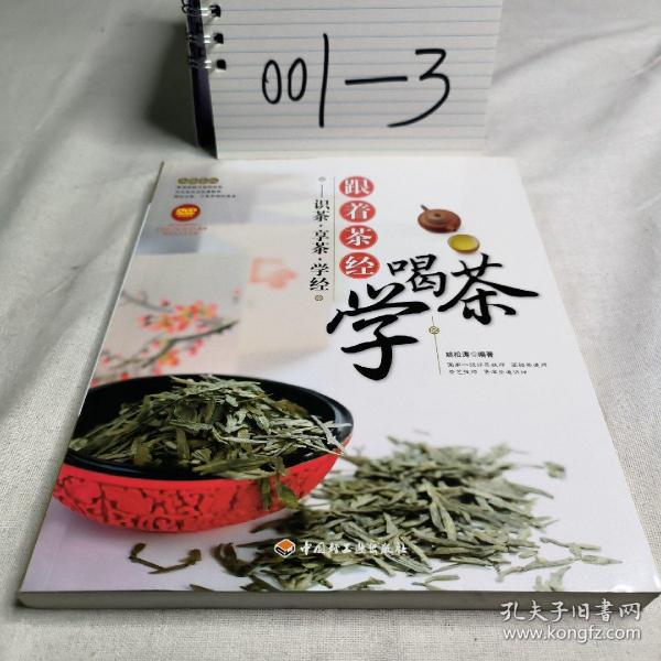 大茶系列·跟着茶经学喝茶：识茶·享茶·学经