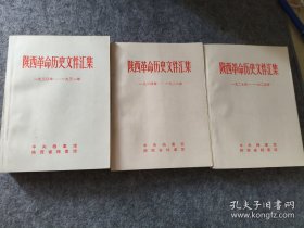 陕西革命历史文件汇集（21册全，陕西省档案馆编。）