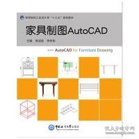 家具制图AutoCAD（高等院校工业设计类“十三五”规划教材）