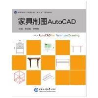家具制图AutoCAD（高等院校工业设计类“十三五”规划教材）