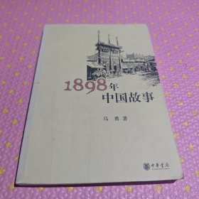 1898年中国故事