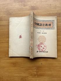 中国语法教材 第六册