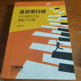 漫游黑白键--西方钢琴作品解析与诠释