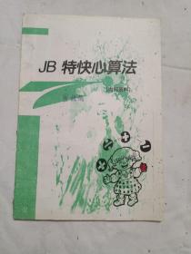 JB特快心算法
