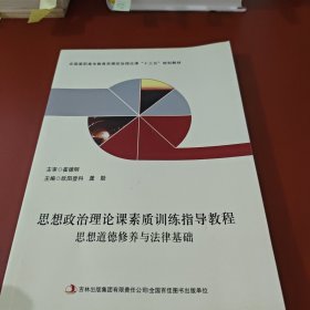 思想政治理论课素质训练指导教程 思想道德修养与法律基础