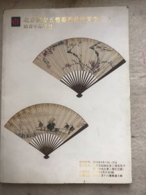 北京国安五龙艺术品拍卖会三扇画小品专题