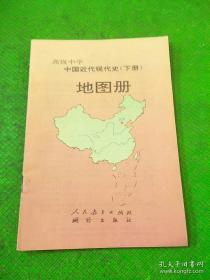 高级中学中国近代现代史（下册）