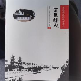 古邑烽火：姜堰地区抗战斗争史