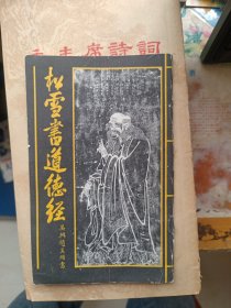 松雪书道德经