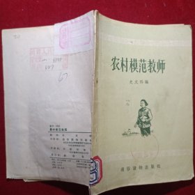 农村模范教师