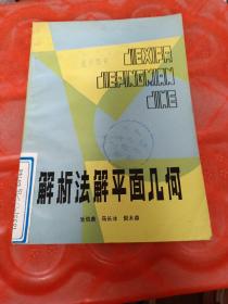 解析法解平面几何