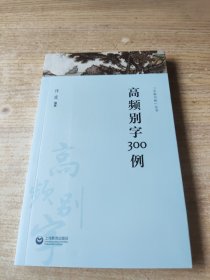 高频别字300例