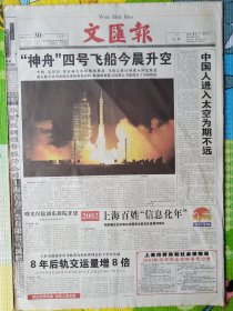 文汇报，2002年12月30日，神舟四号飞船发射成功，1-12版。存放在1-2层。