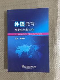 外语教育专业化与复合化 第十届海峡两岸外语教学研讨会论文集