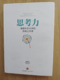 思考力：潮爆东京大学的思维公开课