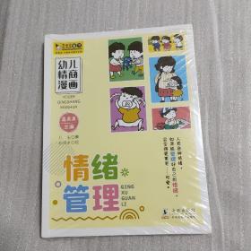 幼儿情商漫画（全四册）：《逆商培养》《情绪管理》《社交技巧》《自我管理》未拆塑封