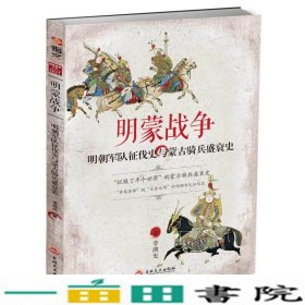 明蒙战争：明朝军队征伐史与蒙古骑兵盛衰史