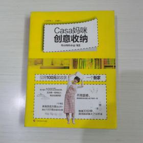 Casa妈咪创意收纳