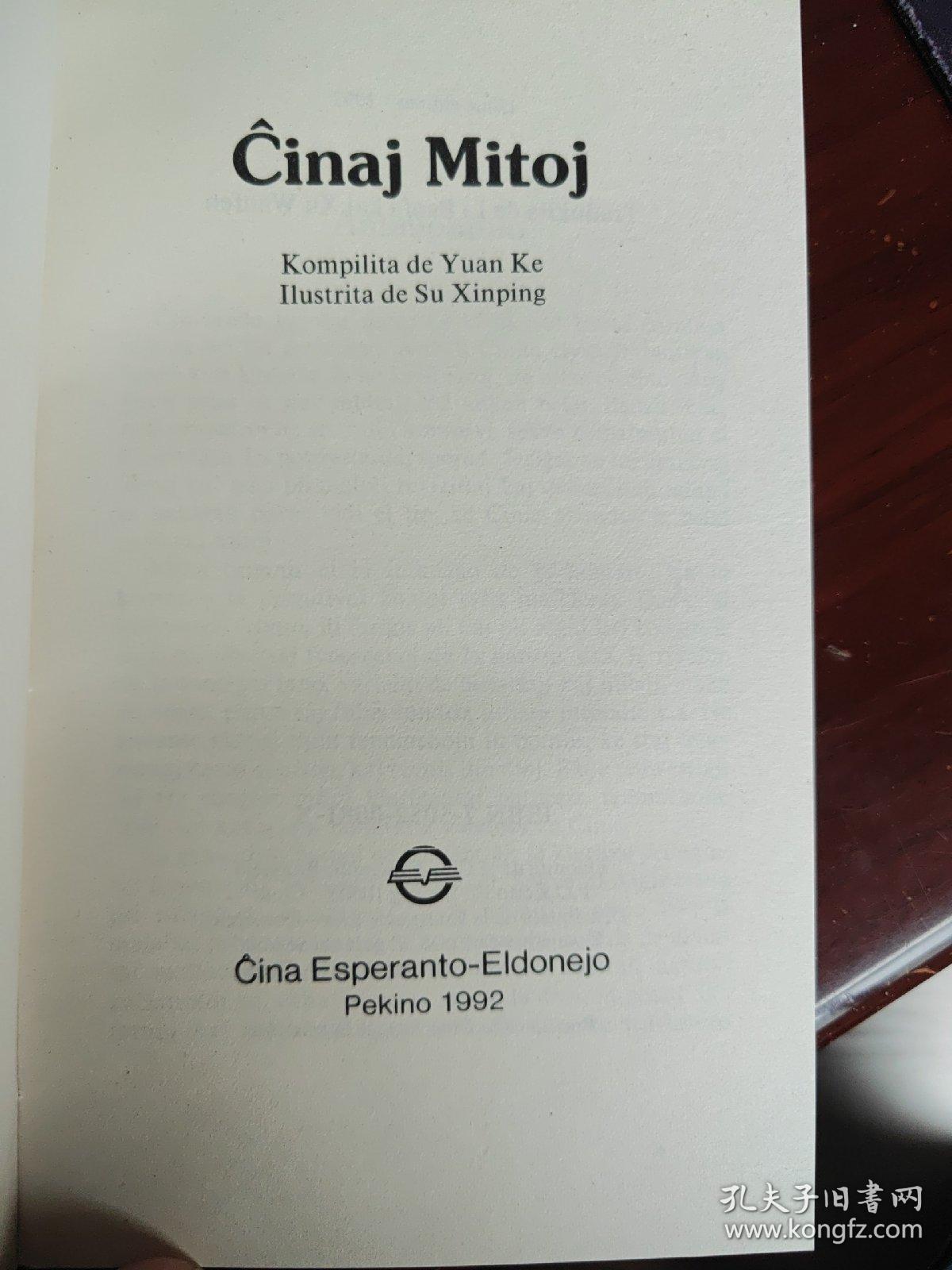 《中国神话故事》(世界语版) Ĉinaj Mitoj