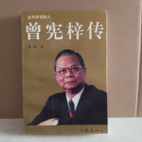 金利来创始人：曾宪梓传