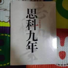 思科九年（正版有膜）