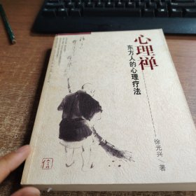 心理禅：东方人的心理疗法