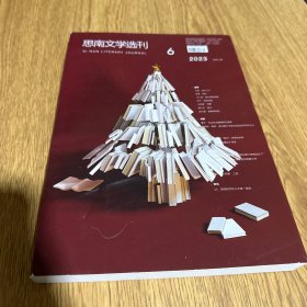 思南文学选刊 2023年第6期