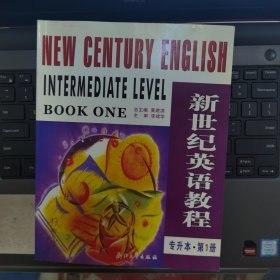 新世纪英语教程（专升本·第1册）