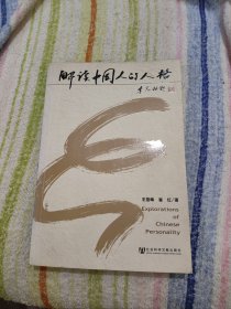 解读中国人的人格