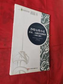 沙特女性小说――历史、主题及出版概要（1958-2008）