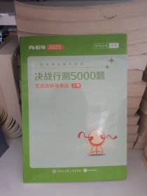 决战行测5000题·言语理解与表达（上册） 2025版