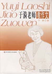 于漪老师教作文