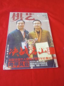 棋艺 2016年下第一期