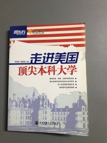 新东方：走进美国顶尖本科大学