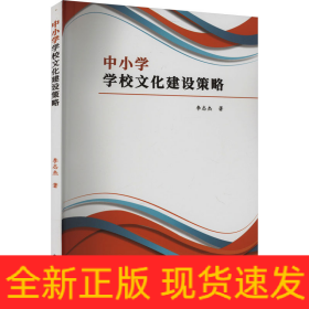 中小學(xué)學(xué)校文化建設(shè)策略