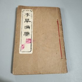 補圗本草備要