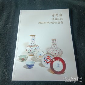 荣宝斋 2023秋季网络拍卖会：骨董珍玩